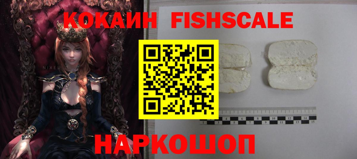 Cocaine Fish Scale  КОКАИН Fish Scale  Вход с VPN  Cocaine  Кемерово 