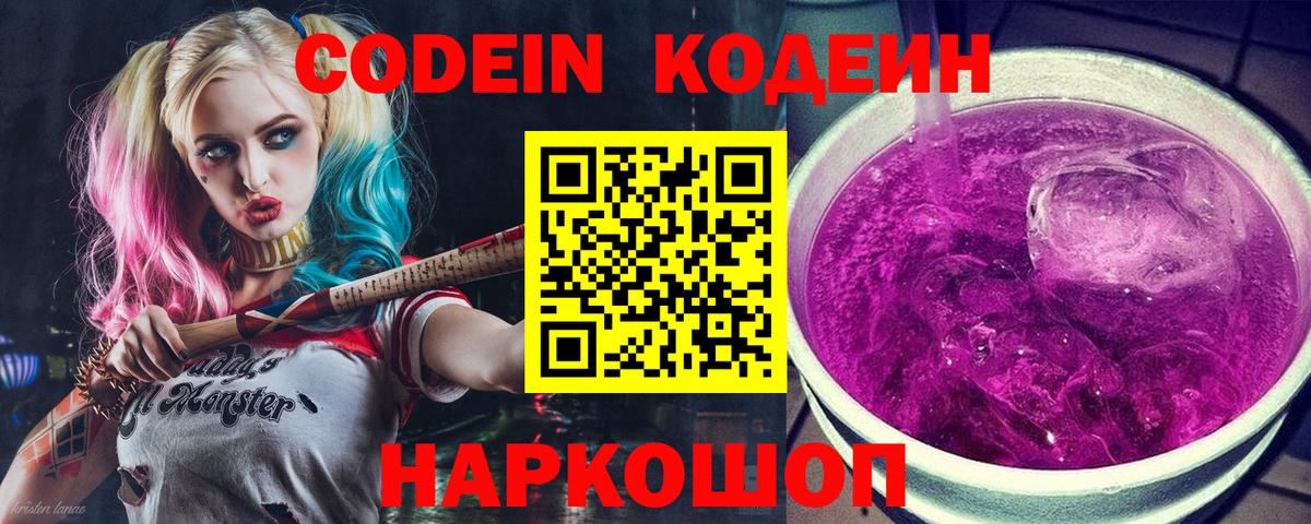 Codein Purple Drank Кемерово